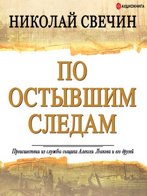 cover image of По остывшим следам